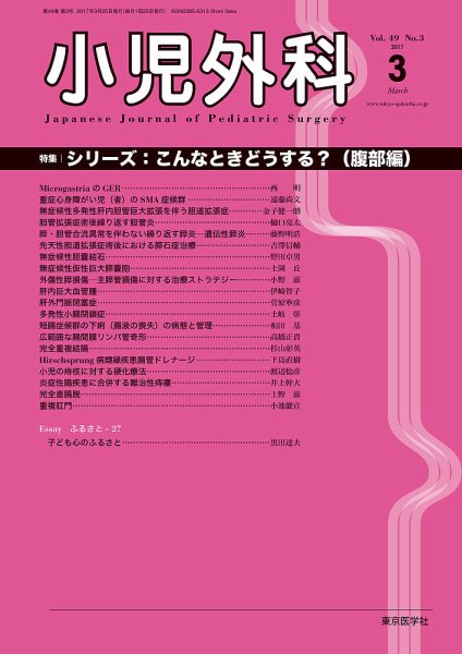 小児外科 17年3月号 (発売日2017年03月25日) 表紙