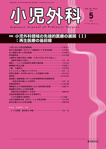 小児外科 2017年 05 月号 [雑誌] 小児外科 17年5月号 (発売日2017年05月25日) | 雑誌/定期購読の