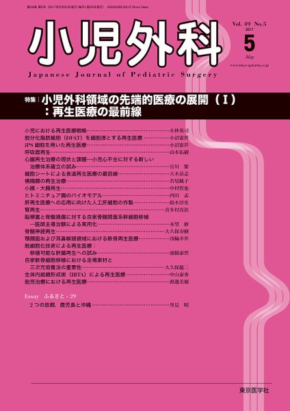 小児外科 17年5月号 (発売日2017年05月25日) 表紙