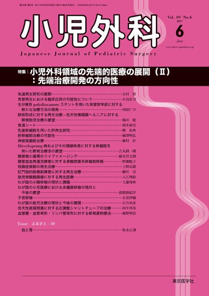小児外科 17年6月号 (発売日2017年06月25日) 表紙