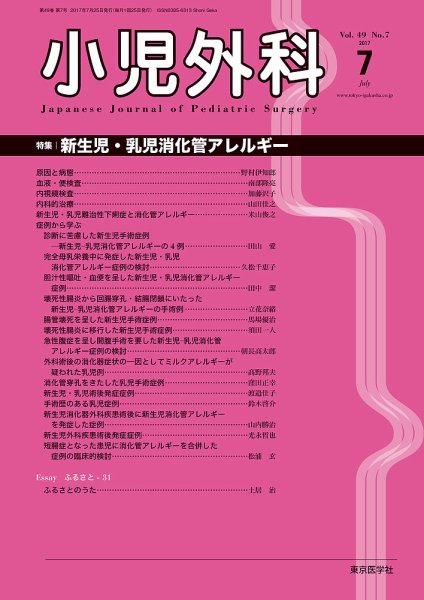 小児外科 17年7月号 (発売日2017年07月25日) 表紙