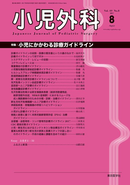 小児外科 17年8月号 (発売日2017年08月25日) 表紙