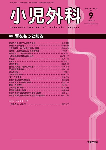 小児外科 17年9月号 (発売日2017年09月25日) 表紙