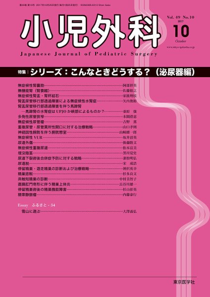 小児外科 17年10月号 (発売日2017年10月25日) 表紙