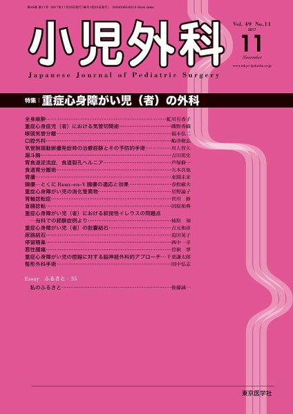 小児外科 17年11月号 (発売日2017年11月25日) 表紙