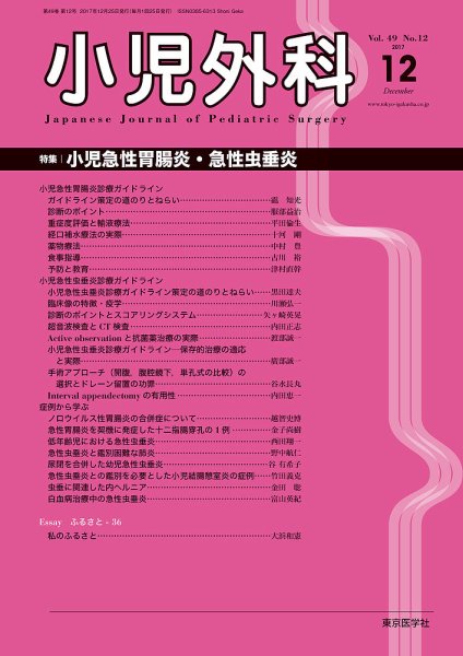 小児外科 17年12月号 (発売日2017年12月25日) 表紙