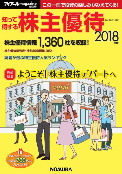 知って得する株主優待 2018年版 (発売日2017年11月01日) 表紙