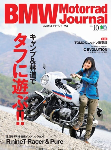 BMW Motorrad Journal（ビーエムダブリューモトラッドジャーナル） Vol.10 (発売日2017年05月16日) 表紙
