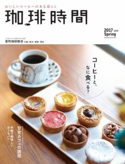 珈琲時間 2017年5月号 (発売日2017年03月25日) 表紙