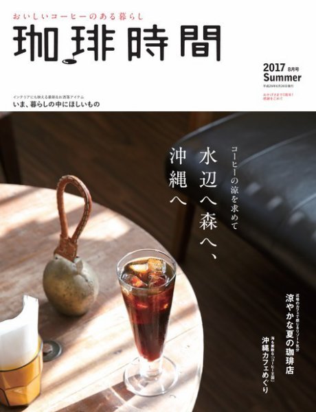 珈琲時間 2017年8月号 (発売日2017年06月26日) 表紙