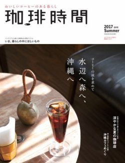 珈琲時間 2017年8月号 (発売日2017年06月26日) 表紙