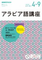 NHKラジオ アラビア語講座 2017年4～9月号 (発売日2017年03月18