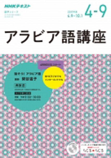 NHKラジオ アラビア語講座 2017年4～9月号 (発売日2017年03月18日) 表紙