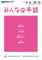 NHK みんなの手話 2017年4～6月 /10～12月 表紙