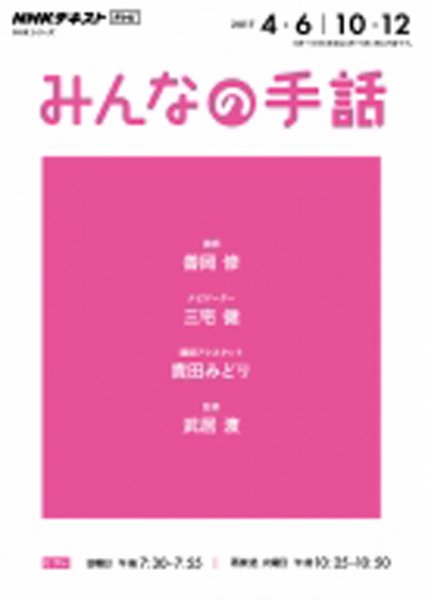 NHK みんなの手話 2017年4～6月 /10～12月 (発売日2017年03月28日) 表紙