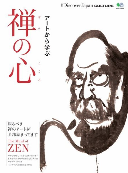 別冊Discover Japan シリーズ CULTURE 禅の心 (発売日2016年10月28日) 表紙