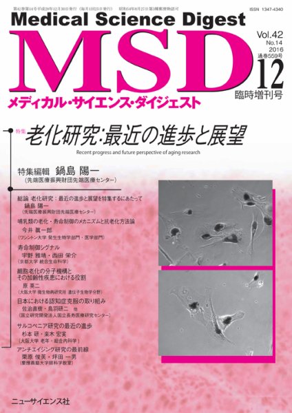 メディカル・サイエンス・ダイジェスト 2016年12月臨時増刊号 (発売日2016年11月30日) 表紙