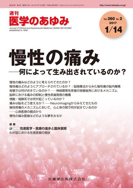 医学のあゆみ Vol.260 No.2 (発売日2017年01月14日) 表紙