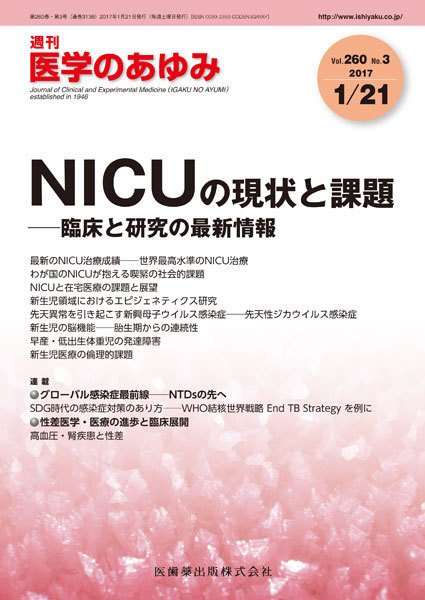 医学のあゆみ Vol.260 No.3 (発売日2017年01月21日) 表紙
