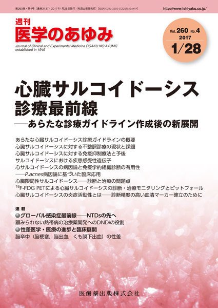 医学のあゆみ Vol.260 No.4 (発売日2017年01月28日) 表紙