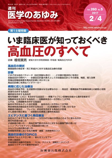 医学のあゆみ Vol.260 No.5 (発売日2017年02月04日) 表紙
