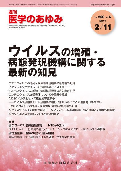 医学のあゆみ Vol.260 No.6 (発売日2017年02月11日) 表紙