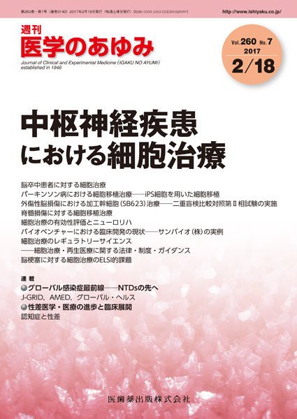 医学のあゆみ Vol.260 No.7 (発売日2017年02月18日) 表紙