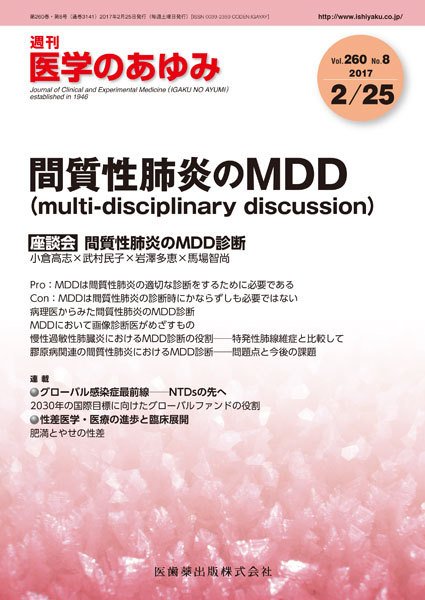 医学のあゆみ Vol.260 No.8 (発売日2017年02月25日) 表紙