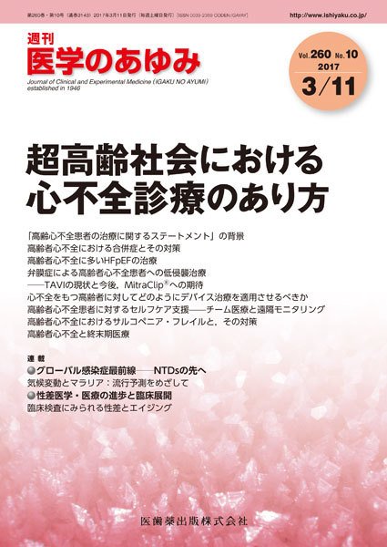 医学のあゆみ Vol.260 No.10 (発売日2017年03月11日) 表紙