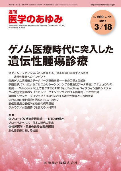 医学のあゆみ Vol.260 No.11 (発売日2017年03月18日) 表紙