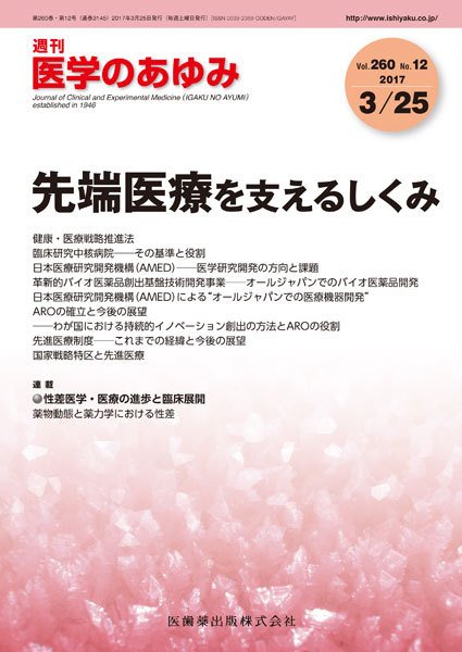 医学のあゆみ Vol.260 No.12 (発売日2017年03月25日) 表紙