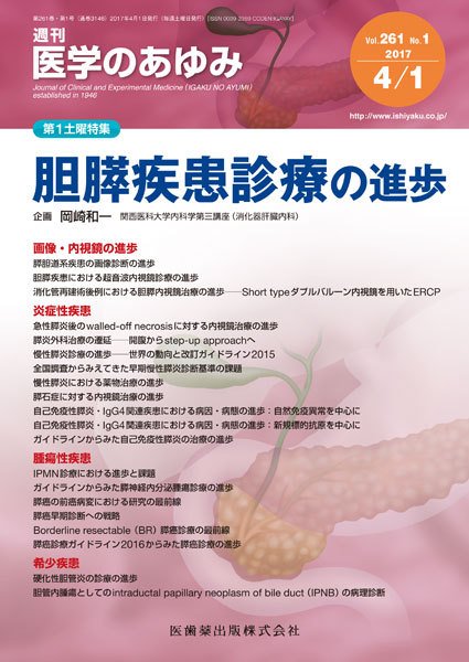医学のあゆみ Vol.261 No.1 (発売日2017年04月01日) 表紙
