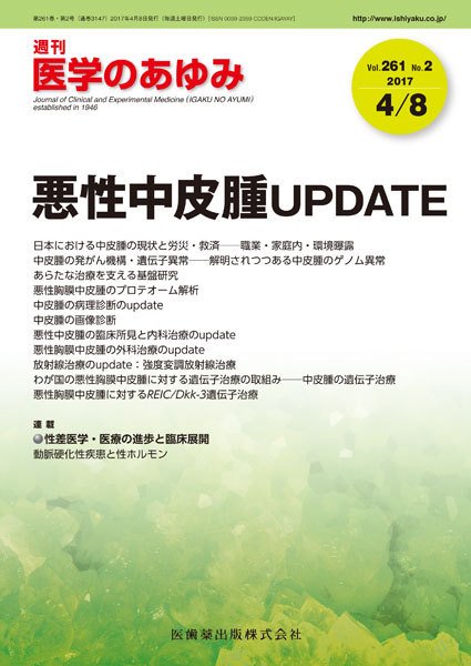 医学のあゆみ Vol.261 No.2 (発売日2017年04月08日) 表紙