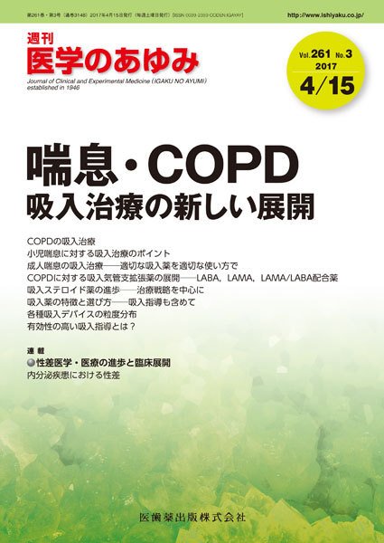 医学のあゆみ Vol.261 No.3 (発売日2017年04月15日) 表紙
