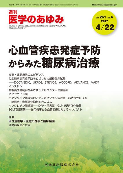 医学のあゆみ Vol.261 No.4 (発売日2017年04月22日) 表紙