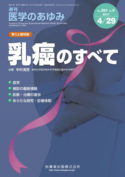 医学のあゆみ Vol.261 No.5 (発売日2017年04月29日) 表紙