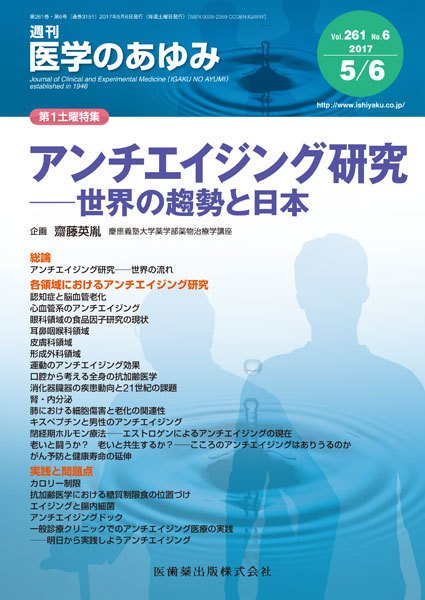 医学のあゆみ Vol.261 No.6 (発売日2017年05月06日) 表紙