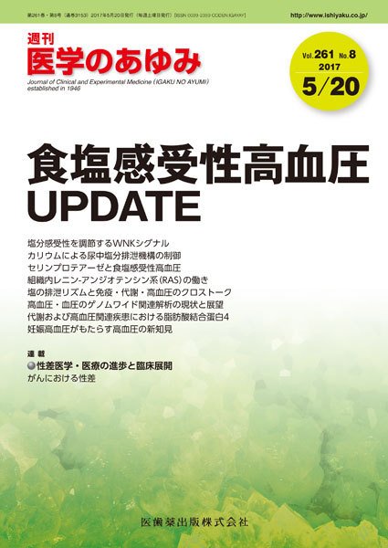 医学のあゆみ Vol.261 No.8 (発売日2017年05月20日) 表紙