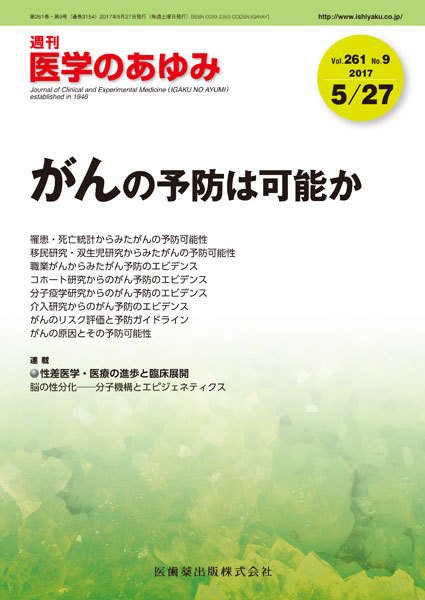 医学のあゆみ Vol.261 No.9 (発売日2017年05月27日) 表紙