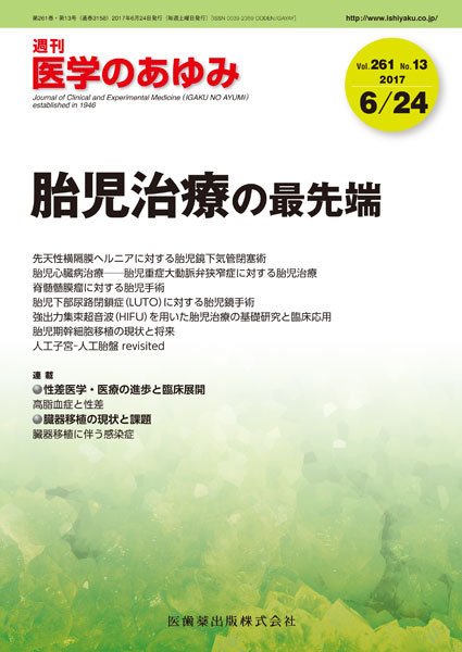 医学のあゆみ Vol.261 No.13 (発売日2017年06月24日) 表紙