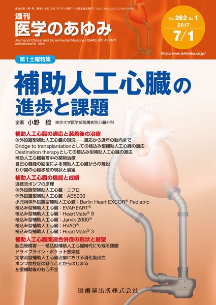 医学のあゆみ Vol.262 No.1 (発売日2017年07月01日) 表紙