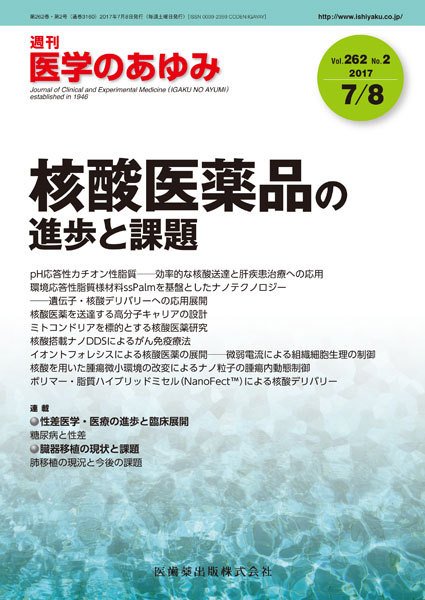 医学のあゆみ Vol.262 No.2 (発売日2017年07月08日) 表紙
