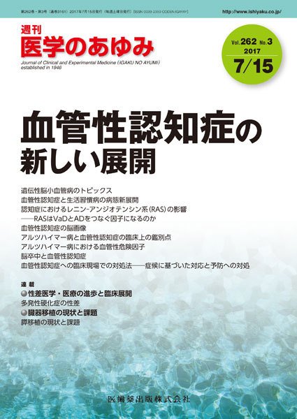 医学のあゆみ Vol.262 No.3 (発売日2017年07月15日) 表紙