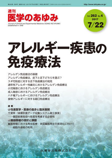 医学のあゆみ Vol.262 No.4 (発売日2017年07月22日) 表紙