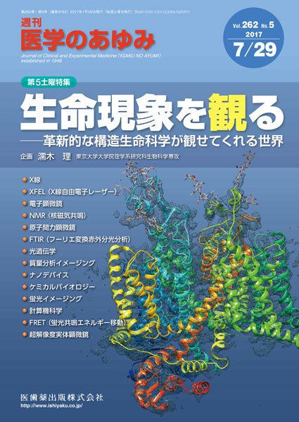 医学のあゆみ Vol.262 No.5 (発売日2017年07月29日) 表紙
