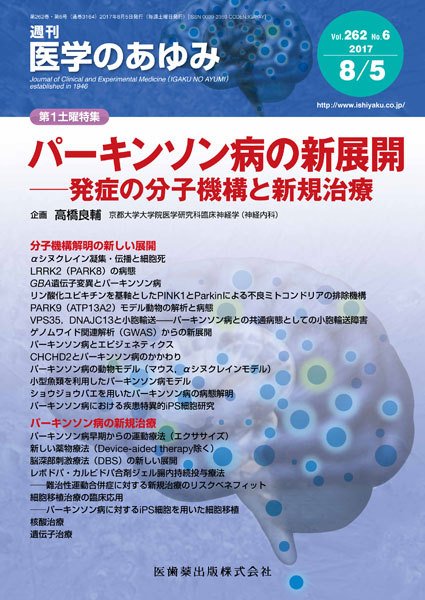 医学のあゆみ Vol.262 No.6 (発売日2017年08月05日) 表紙