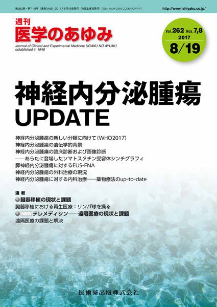 医学のあゆみ Vol.262 No.7・ (発売日2017年08月12日) 表紙