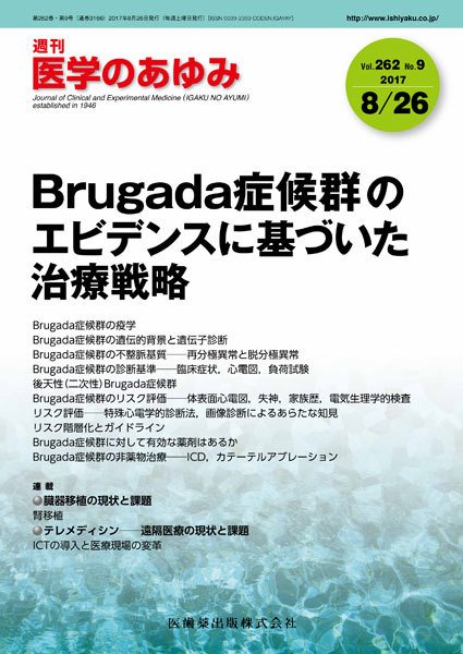 医学のあゆみ Vol.262 No.9 (発売日2017年08月26日) 表紙