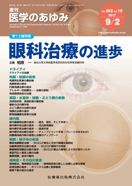 医学のあゆみ Vol.262 No.10 (発売日2017年09月02日) 表紙
