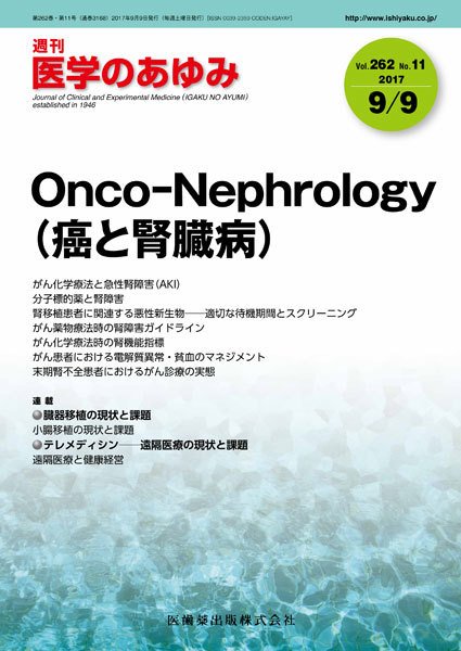 医学のあゆみ Vol.262 No.11 (発売日2017年09月09日) 表紙